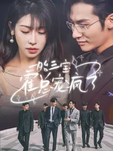 一胎三宝霍总宠疯了(87集)