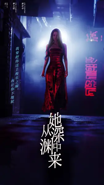 她从深渊中来（95集）左一