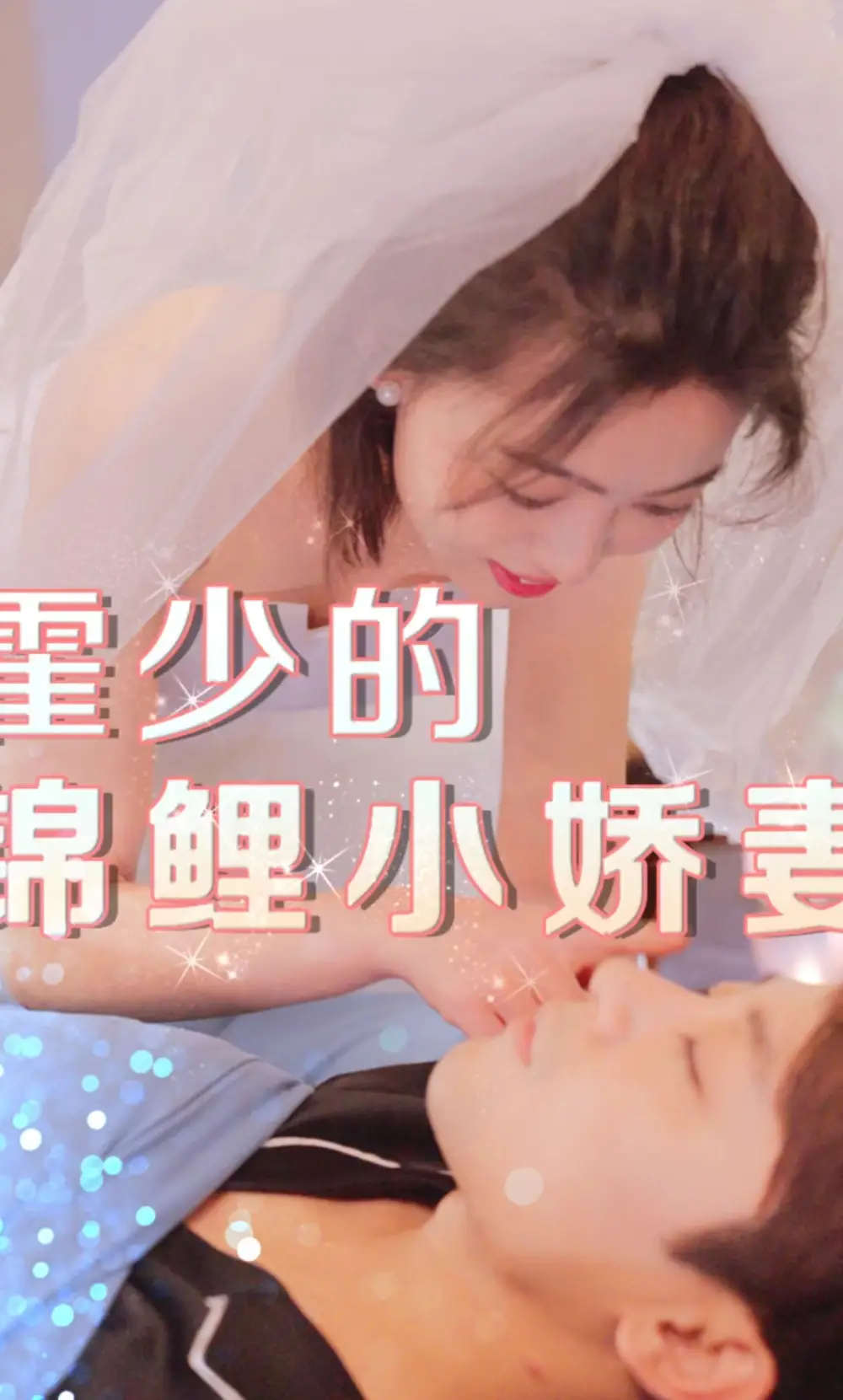 霍少的锦鲤小娇妻(81集）