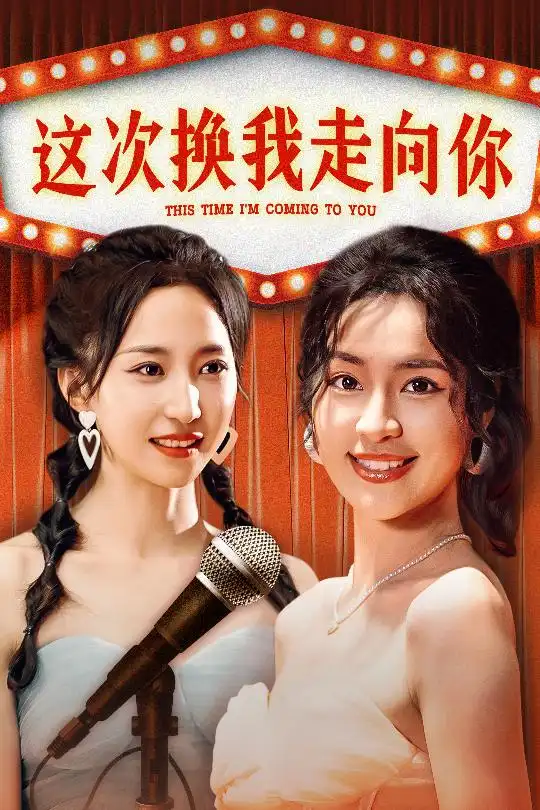 这次换我走向你(75集)赵慧楠