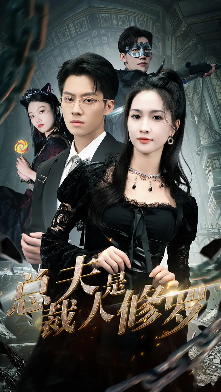 总裁夫人是修罗（99集）