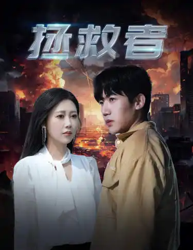 拯救者（65集）