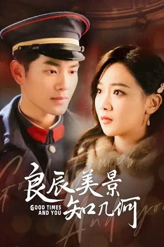 良辰美景知几何（79集）