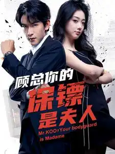 顾总你的保镖是夫人(54集)