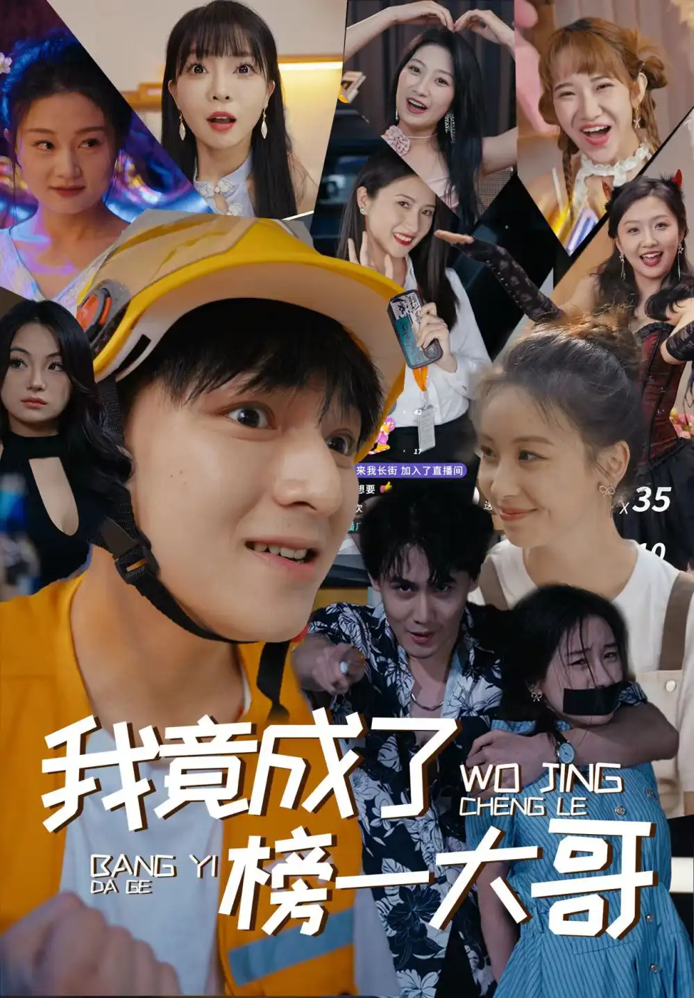 我竟成了榜一大哥(63集)