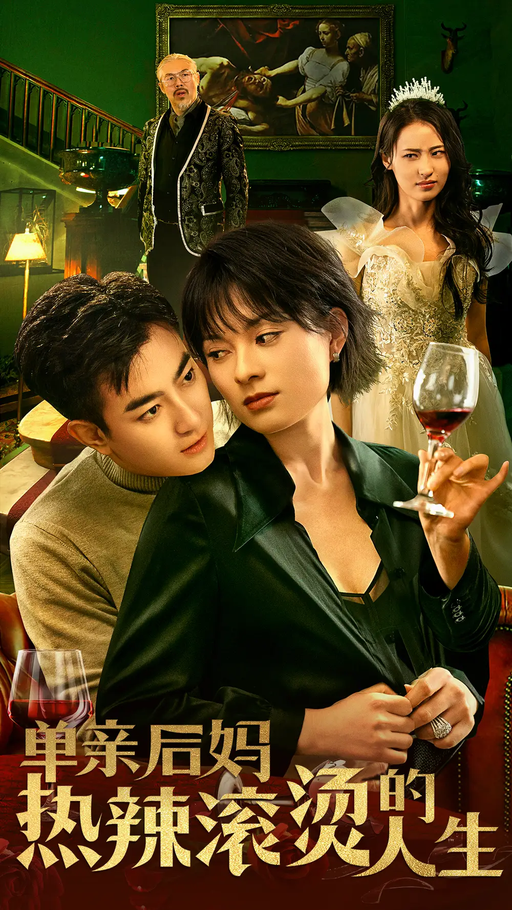 单亲后妈热辣滚烫的人生（70集）