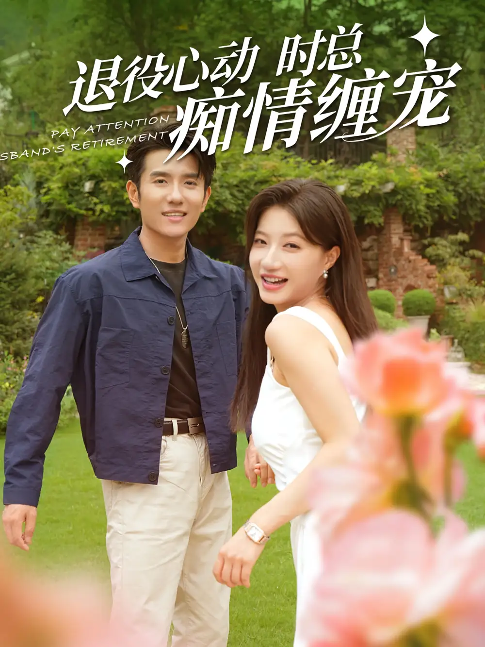 退役心动时总痴情缠宠&闪婚老公退役禁止心动(100集)兰岚&黄波