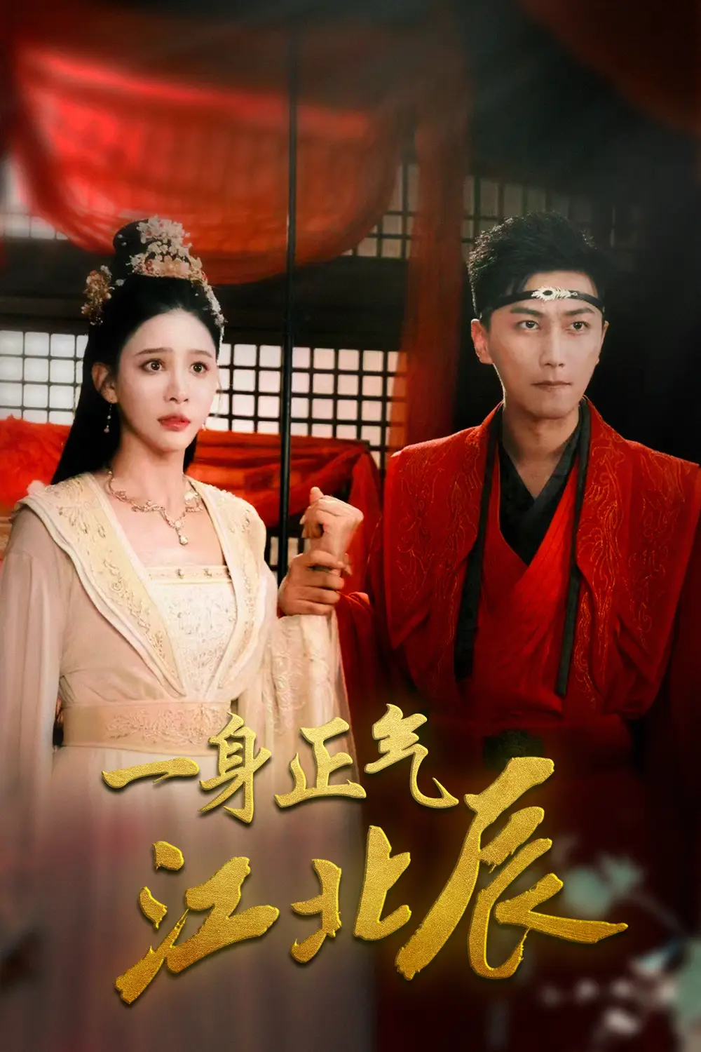 一身正气江北辰（72集）李云鹏&许子吟