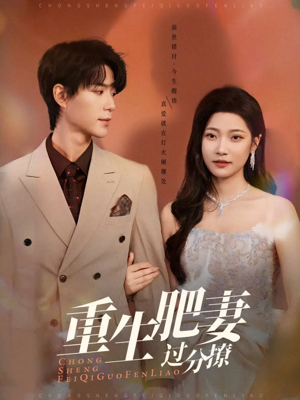 重生肥妻过分撩（70集）段柒萱