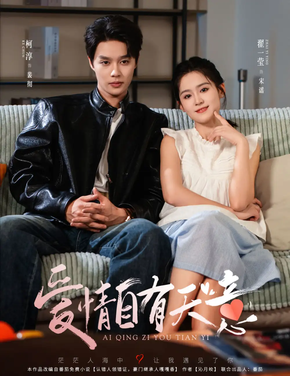 爱情自有天意（60集）柯淳&翟一莹