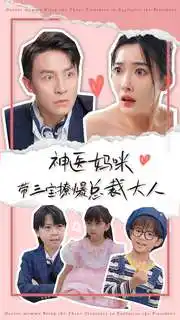 神医妈咪带三宝撩爆总裁大人(80集)