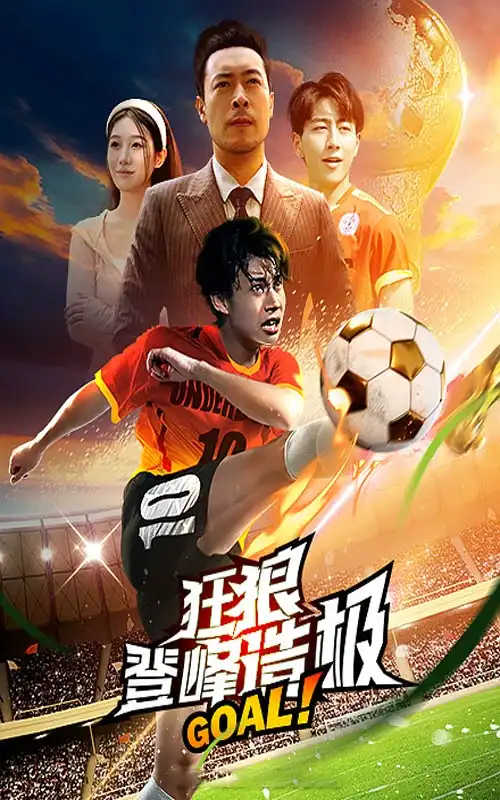 狂狼：登峰造极（78集）