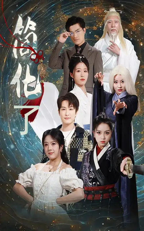 简化了（81集）宋楠