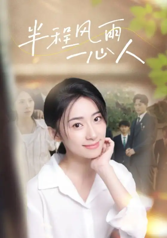 半程风雨一心人(105集)杨珞仟