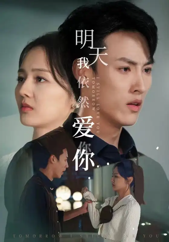 明天我依然爱你（70集）