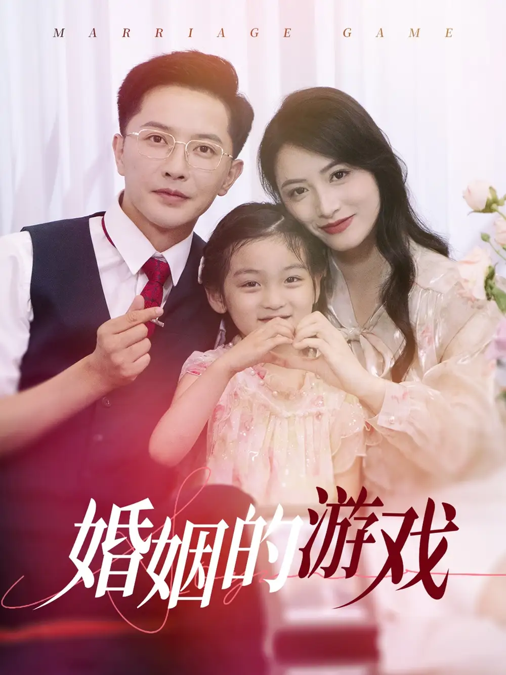 婚姻的游戏(45集)李虹艺