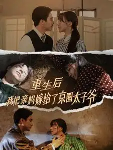 重生后我把亲妈嫁给了京圈太子爷（60集）