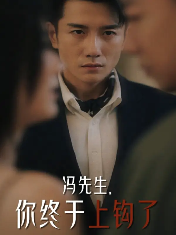 冯先生，你终于上钩了（178集）