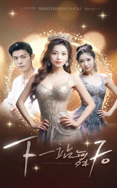 下一站舞后(80集)虞彤彤