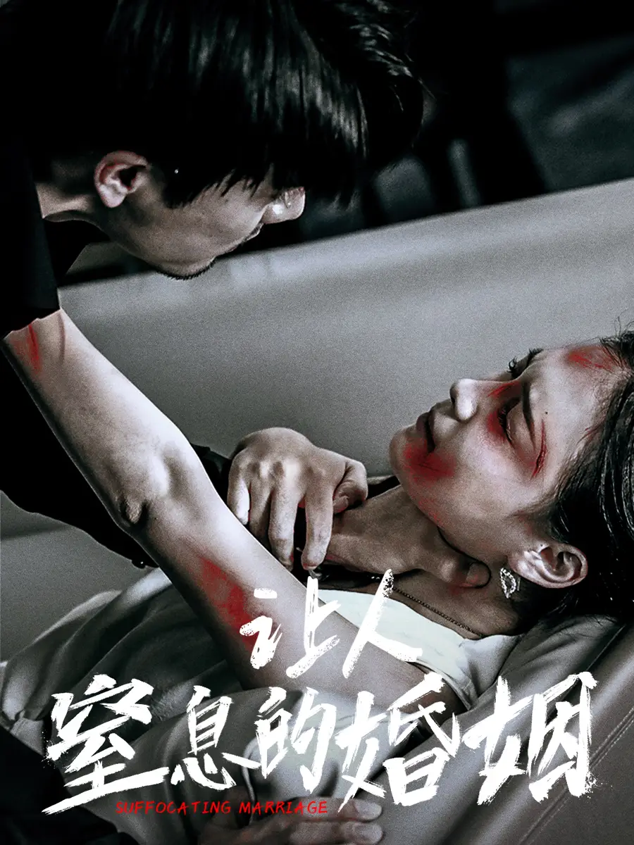 让人窒息的婚姻（60集）王楠＆左一