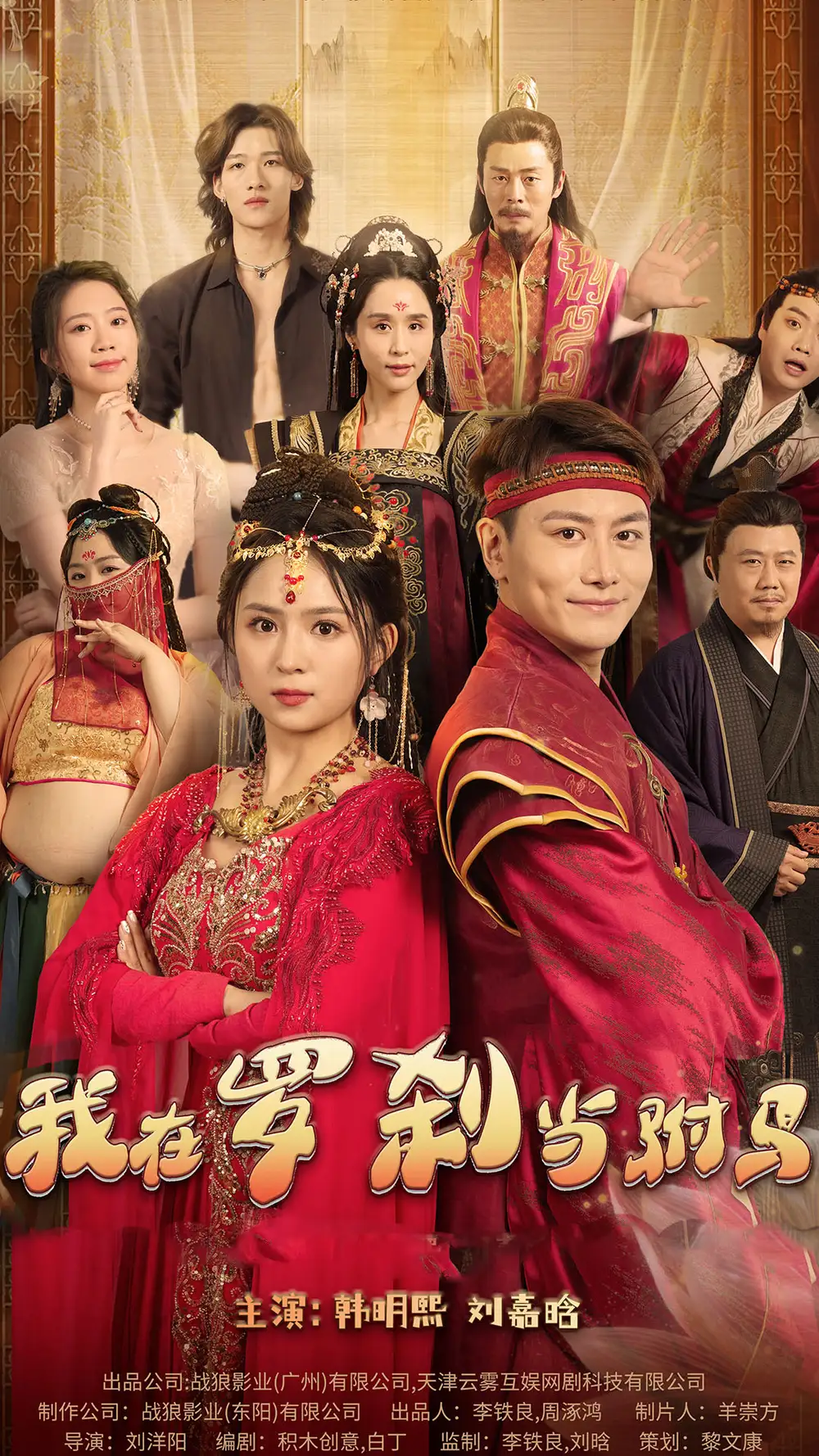 我在罗刹国当驸马（30集）