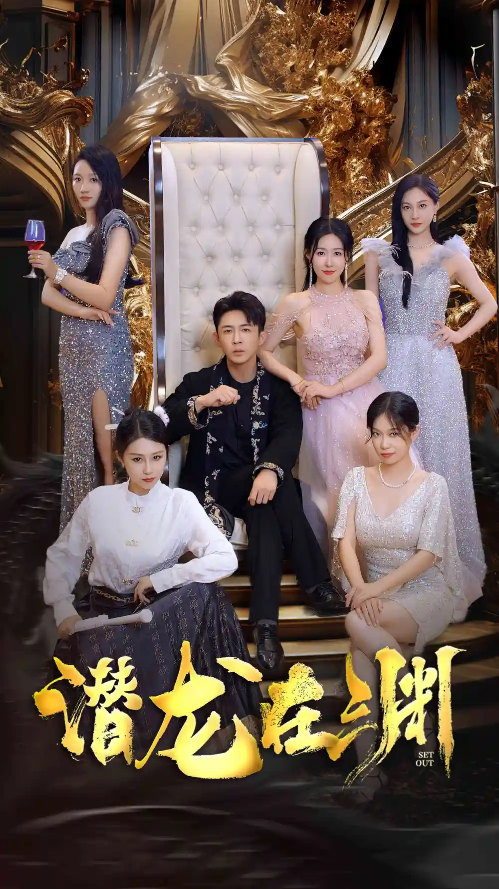 潜龙在渊(37集)马祈欣