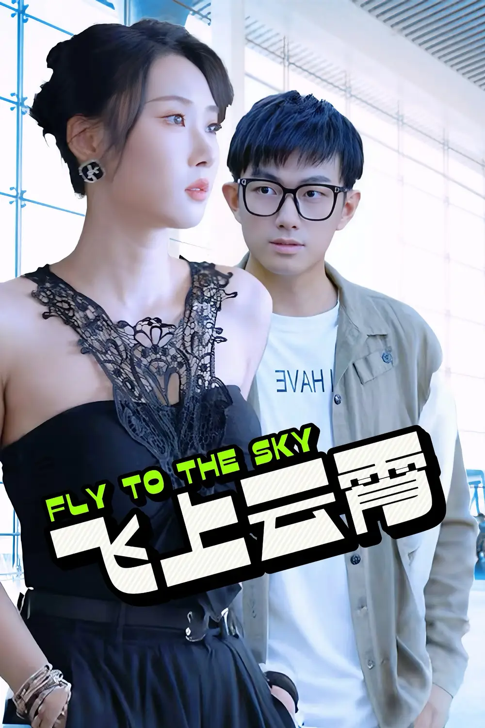 飞上云霄&云霄传奇&蓝天之恋（92集）