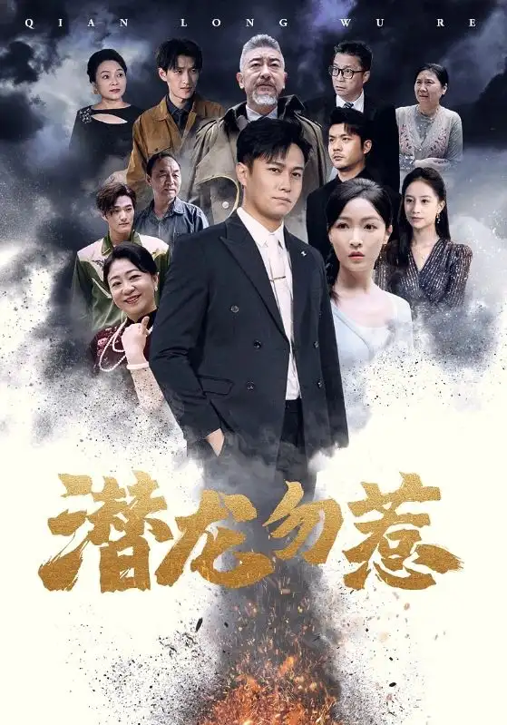 潜龙勿惹(75集)白野