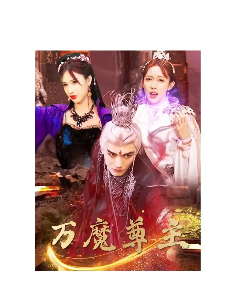 万魔尊主（77集）