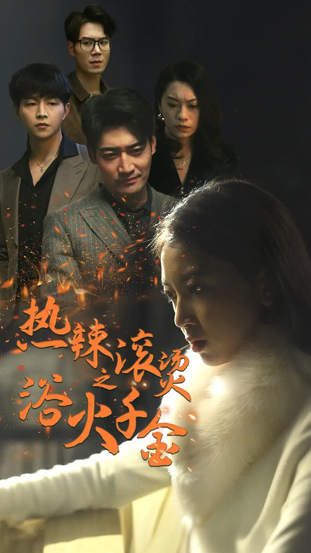 热辣滚烫之浴火千金(91集)