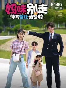 妈咪别走帅气爸比请签收（75集）