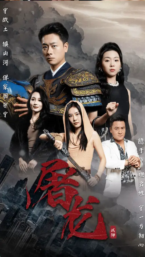 新版：屠龙（79集）