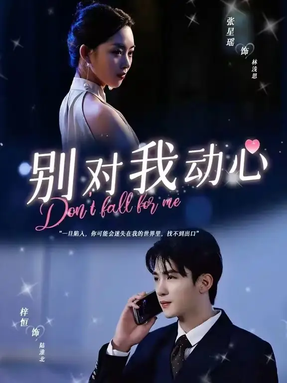 别对我动心（100集）