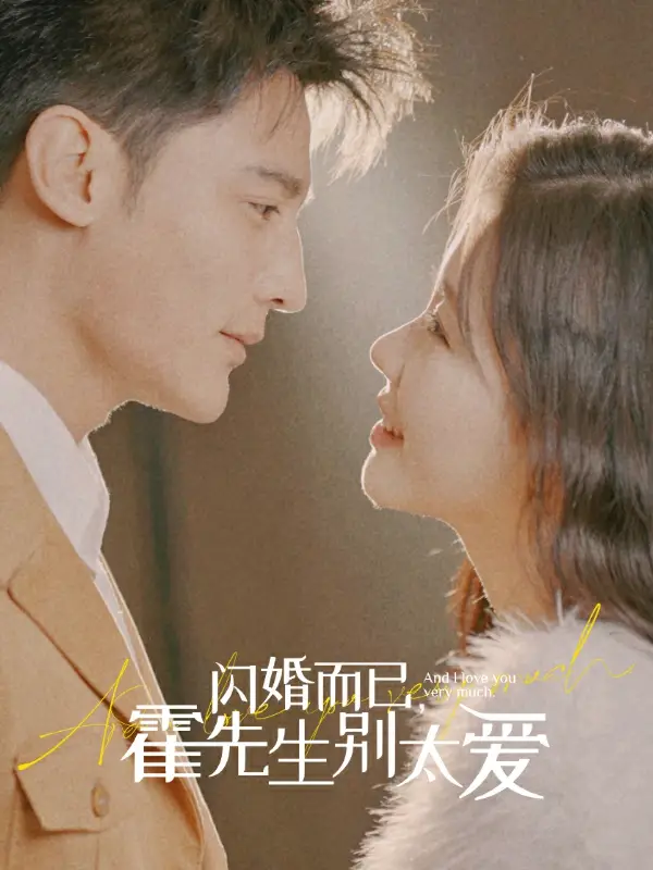 闪婚而已，霍先生别太爱（79集）