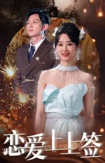恋爱上上签（81集）