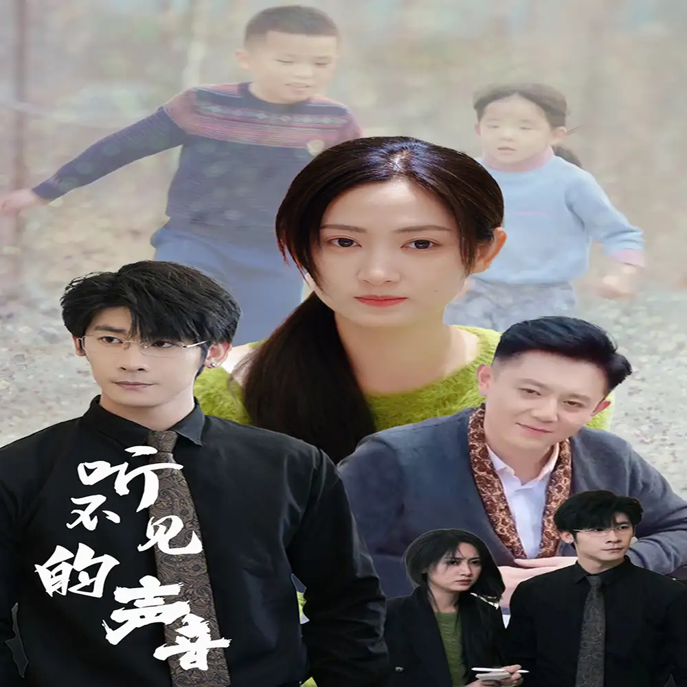 听不见的声音(77集)