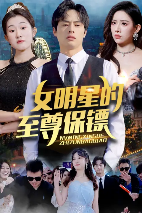 女明星的至尊保镖(84集)