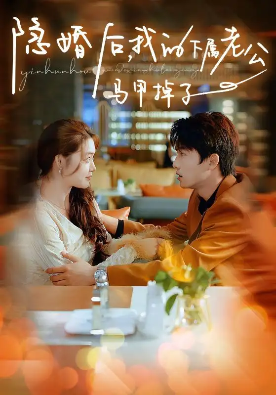 隐婚后，我的下属老公掉马甲了（79集）