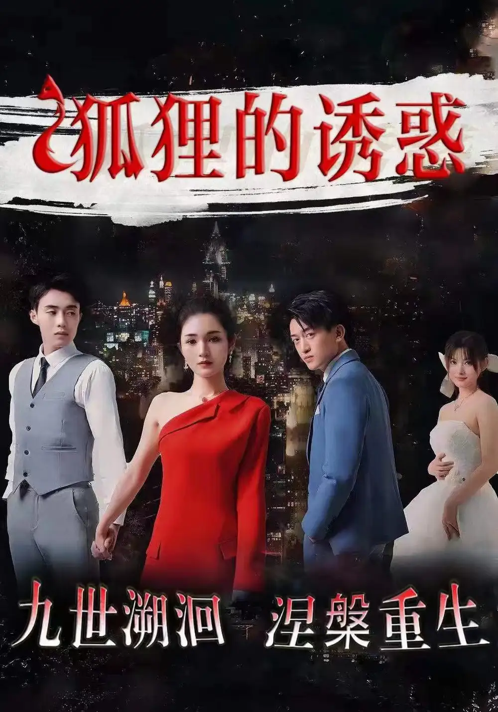 狐狸的诱惑(80集)才艺铭