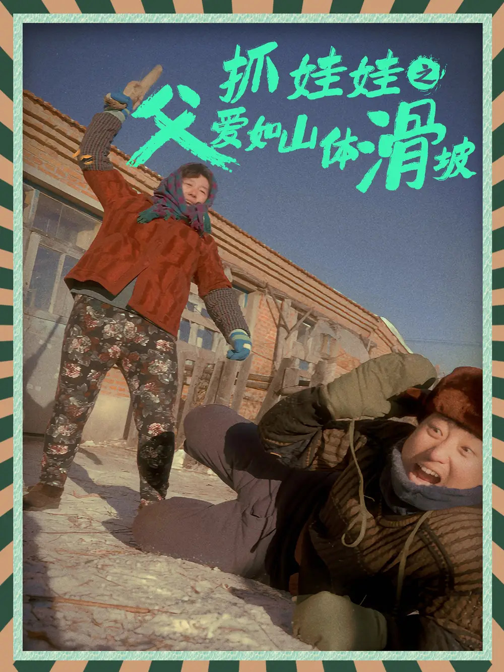 抓娃娃之父爱如山体滑坡(36集)