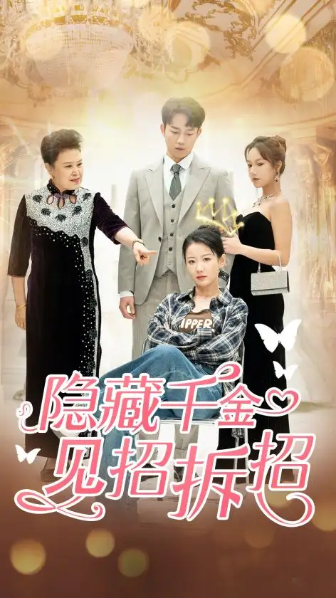 隐藏千金见招拆招(85集)