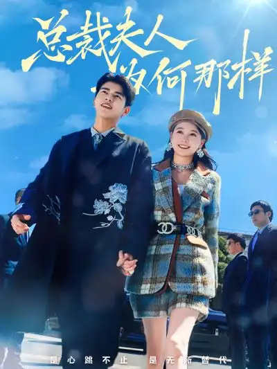 总裁夫人为何那样（79集）左一&左铭