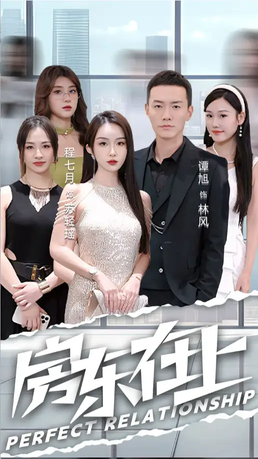 房东在上（98集）程七月