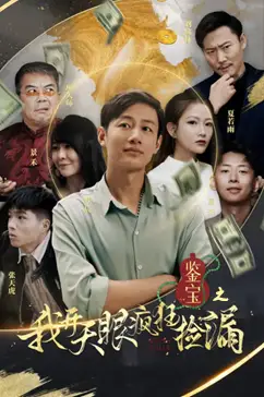 鉴宝之我开天眼疯狂捡漏（88集）