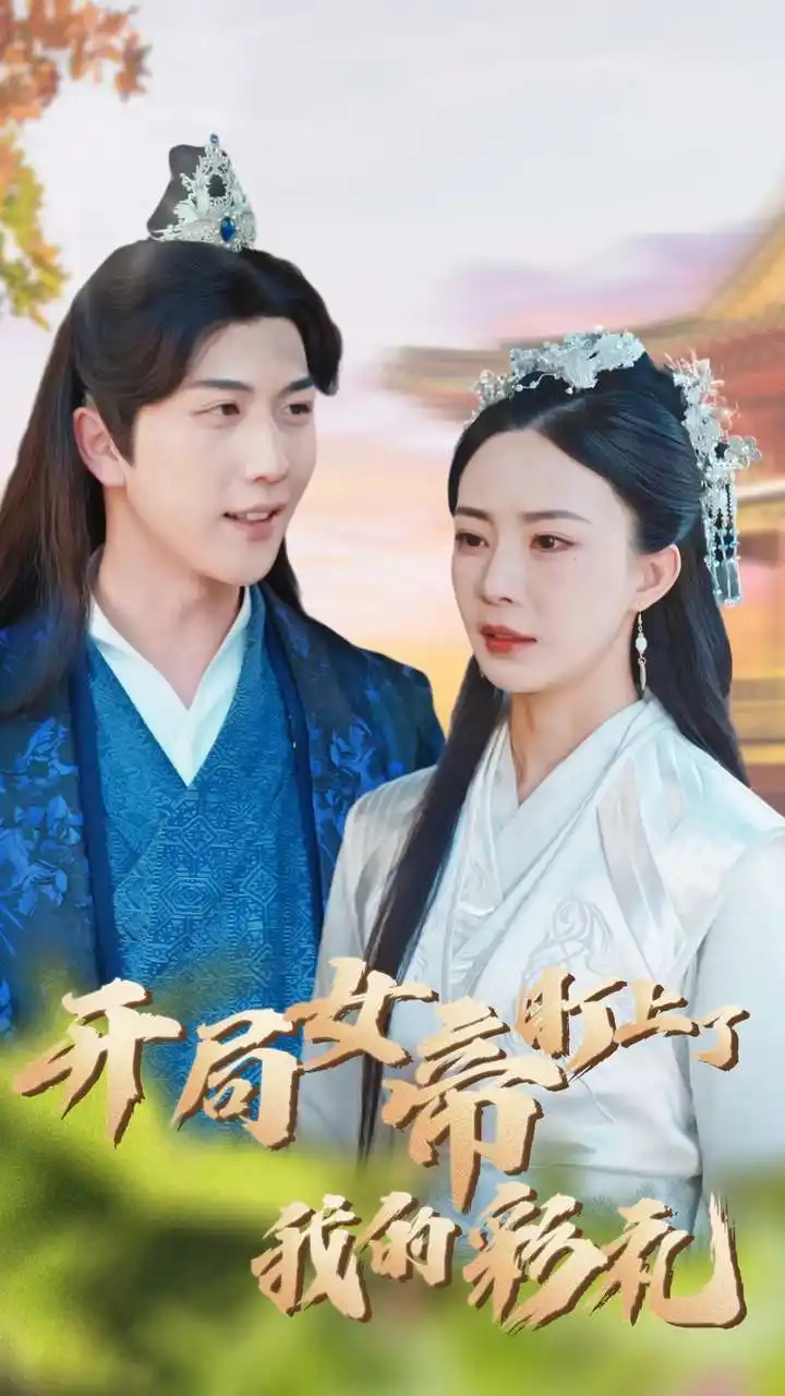 开局女帝盯上了我的彩礼(78集)