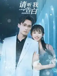 请听我告白（87集）韩录锦