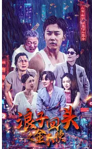 浪子回头之金不换（75集）