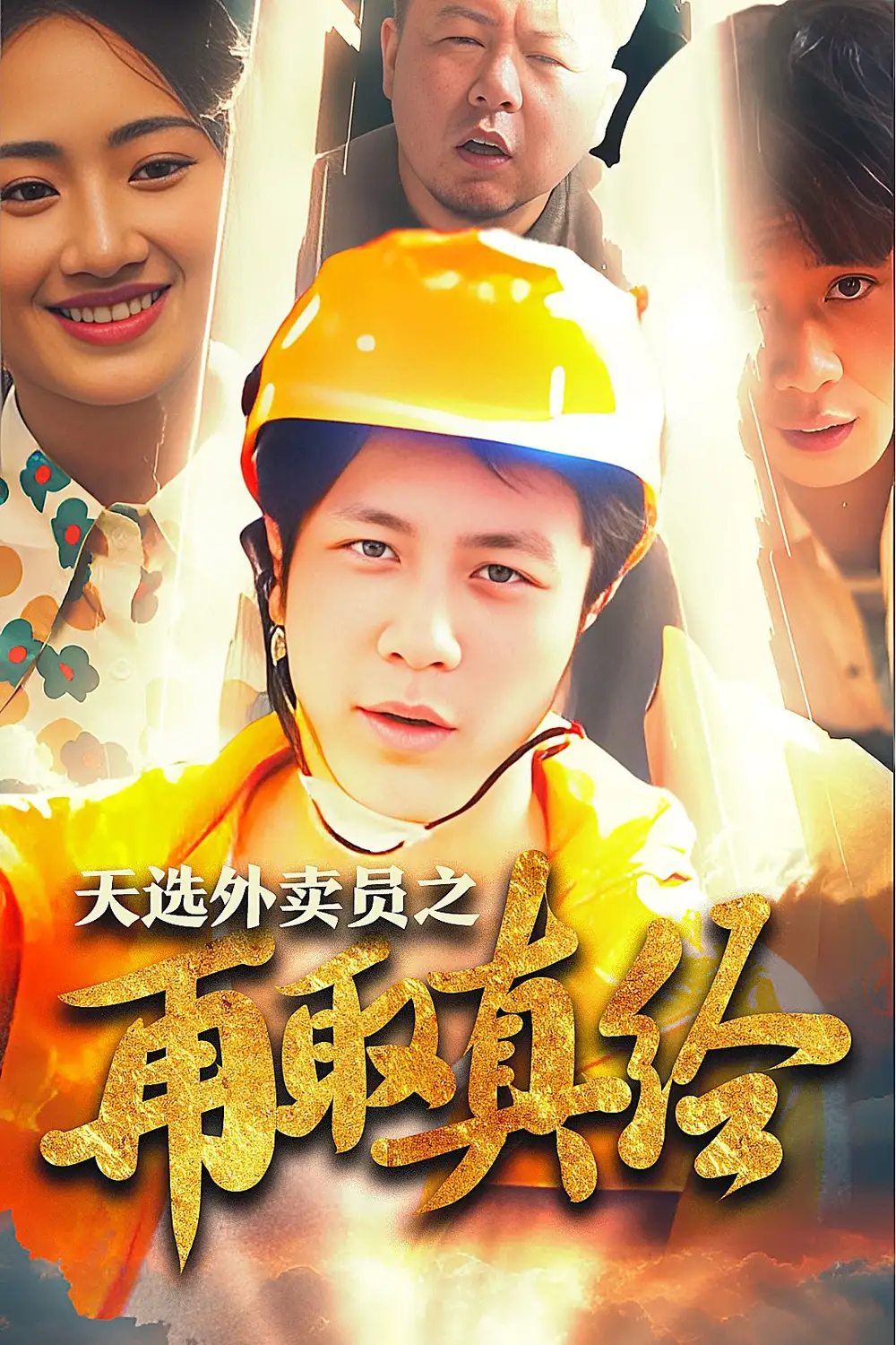 逆行帝之外卖取经路&天选外卖员之再取真经（86集）