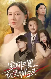 家好月圆之女儿荣耀归来（66集）维尼