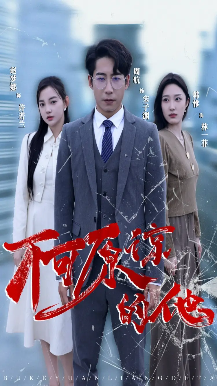 不可原谅的他（50集）